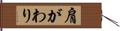 肩がわり Hand Scroll