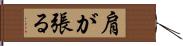 肩が張る Hand Scroll