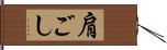 肩ごし Hand Scroll