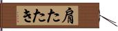 肩たたき Hand Scroll