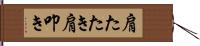 肩たたき Hand Scroll