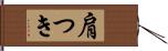 肩つき Hand Scroll