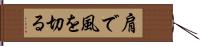 肩で風を切る Hand Scroll