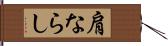 肩ならし Hand Scroll