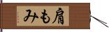 肩もみ Hand Scroll