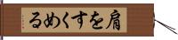 肩をすくめる Hand Scroll