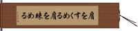 肩をすくめる Hand Scroll