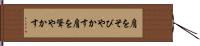 肩をそびやかす Hand Scroll
