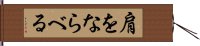 肩をならべる Hand Scroll