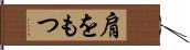 肩をもつ Hand Scroll