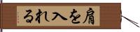 肩を入れる Hand Scroll