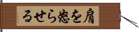 肩を怒らせる Hand Scroll