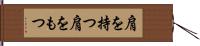 肩を持つ Hand Scroll