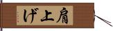 肩上げ Hand Scroll