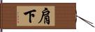 肩下 Hand Scroll