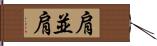 肩並肩 Hand Scroll