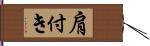 肩付き Hand Scroll