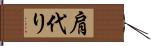 肩代り Hand Scroll