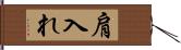 肩入れ Hand Scroll