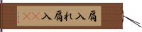 肩入れ Hand Scroll