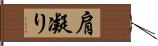 肩凝り Hand Scroll