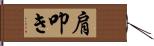 肩叩き Hand Scroll