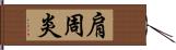 肩周炎 Hand Scroll