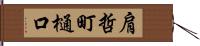 肩哲町樋口 Hand Scroll