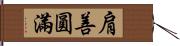 肩善圓滿 Hand Scroll