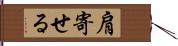 肩寄せる Hand Scroll