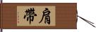 肩帶 Hand Scroll