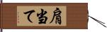 肩当て Hand Scroll