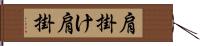 肩掛け Hand Scroll