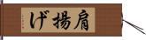 肩揚げ Hand Scroll