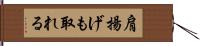 肩揚げも取れる Hand Scroll