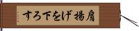 肩揚げを下ろす Hand Scroll