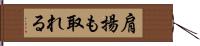 肩揚も取れる Hand Scroll