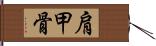 肩甲骨 Hand Scroll