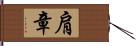 肩章 Hand Scroll