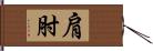 肩肘 Hand Scroll