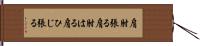 肩肘張る;肩肘はる;肩ひじ張る Hand Scroll