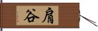 肩谷 Hand Scroll