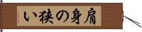 肩身の狭い Hand Scroll