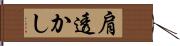 肩透かし Hand Scroll