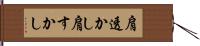 肩透かし Hand Scroll