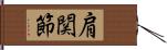 肩関節 Hand Scroll