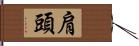 肩頭 Hand Scroll