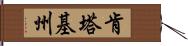 肯塔基州 Hand Scroll