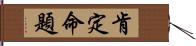 肯定命題 Hand Scroll