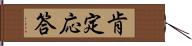 肯定応答 Hand Scroll